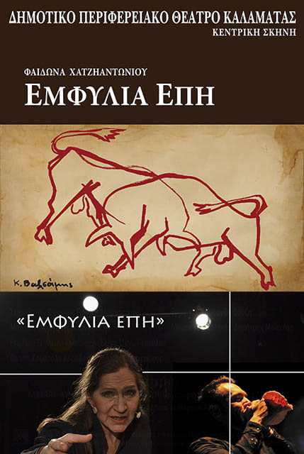 ΕΜΦΥΛΙΑ ΕΠΗ